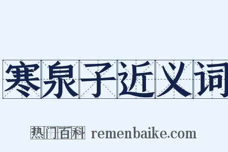 寒泉子近义词是什么意思的图片